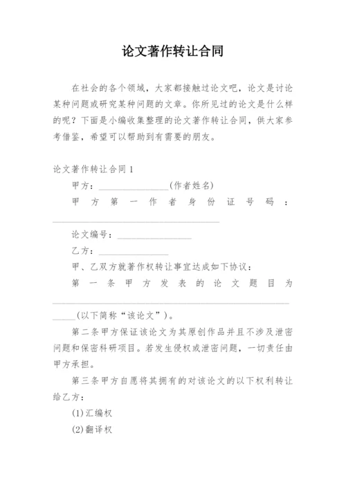 论文著作转让合同精编.docx
