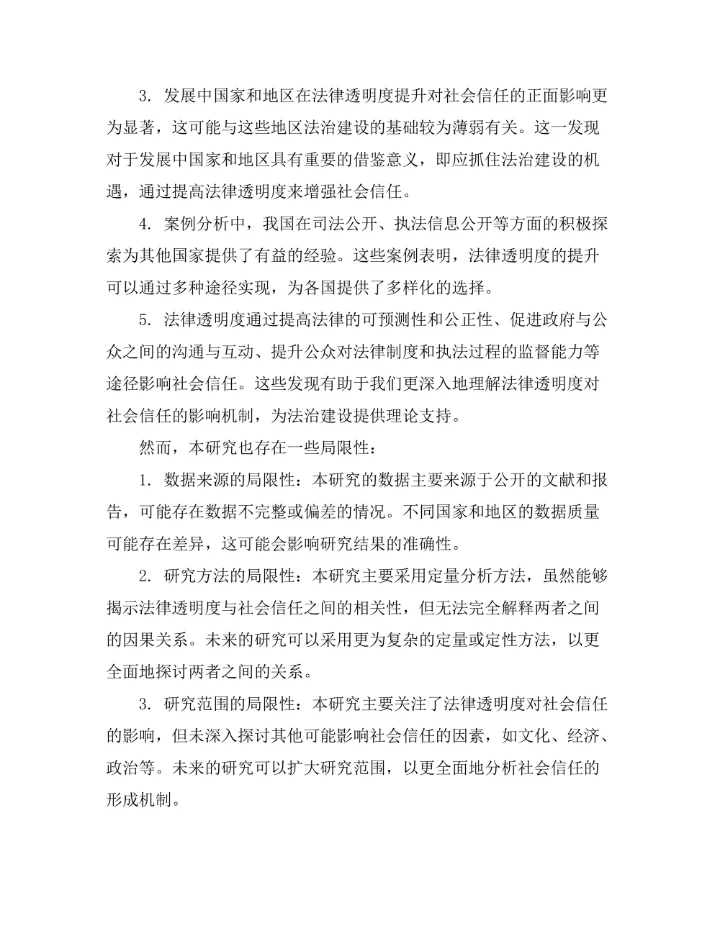 法律透明度对社会信任的影响