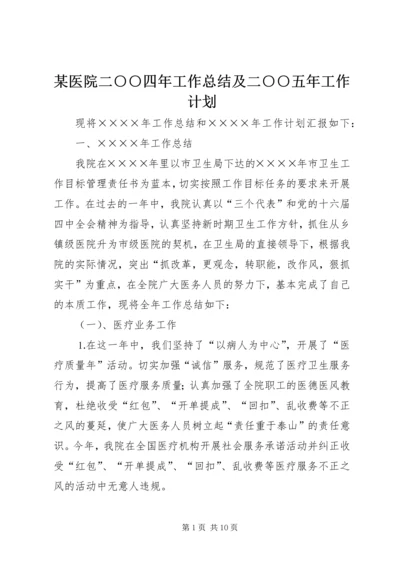 某医院二○○四年工作总结及二○○五年工作计划 (2).docx