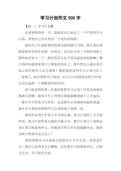 学习计划作文500字.docx