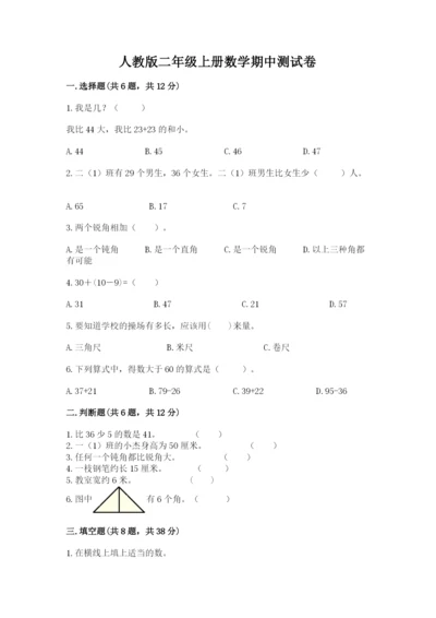 人教版二年级上册数学期中测试卷及答案（全优）.docx