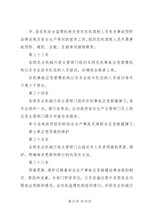 重特大农机安全事故应急救援预案.docx