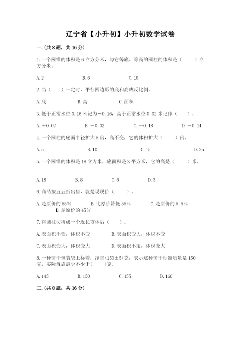 辽宁省【小升初】小升初数学试卷带答案（综合题）.docx