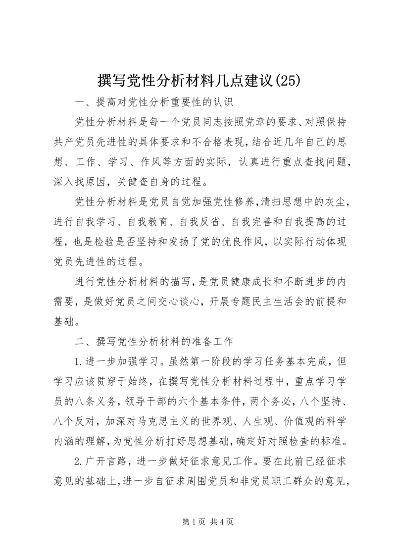 撰写党性分析材料几点建议(25).docx