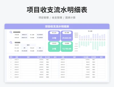 项目收支流水明细表