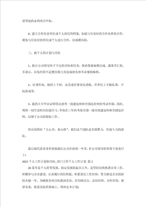 2022个人工作计划和目标部门主管个人工作计划精选17篇