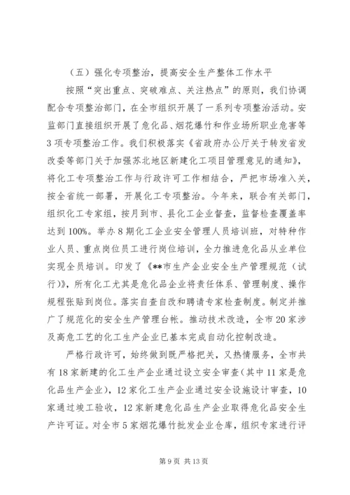 市安监局领导班子履职和党风廉政建设情况汇报材料 (2).docx