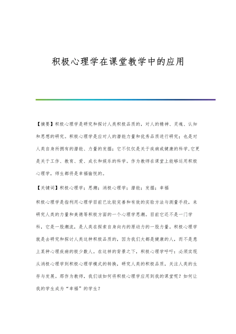 积极心理学在课堂教学中的应用.docx