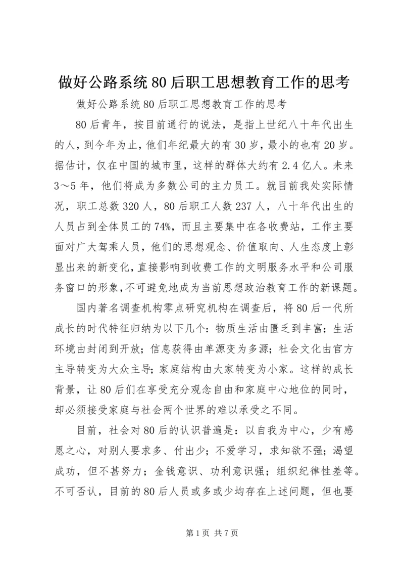 做好公路系统80后职工思想教育工作的思考.docx