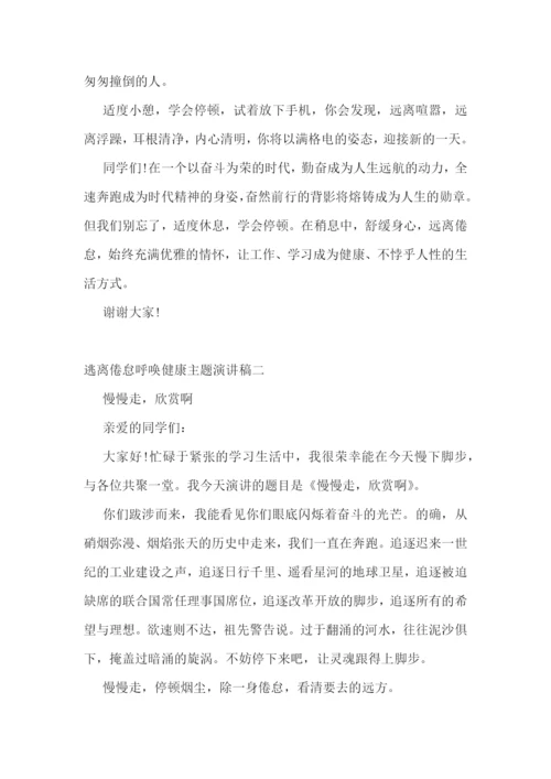 最新逃离倦怠呼唤健康演讲稿800字(精选3篇).docx
