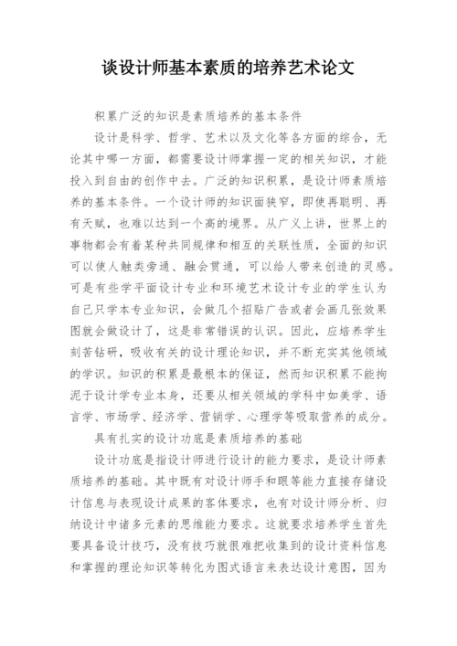谈设计师基本素质的培养艺术论文.docx