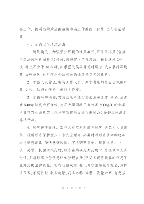 药店疫情防控应急处理预案.docx