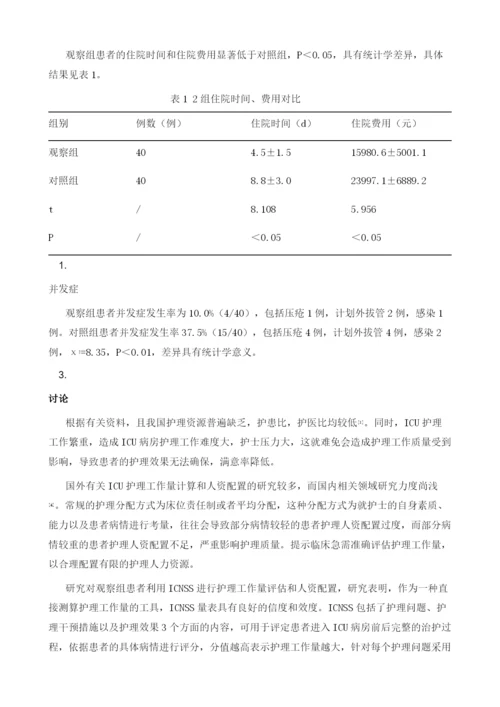 重症监护护理评分系统在ICU护理人力资源配置中的应用观察.docx