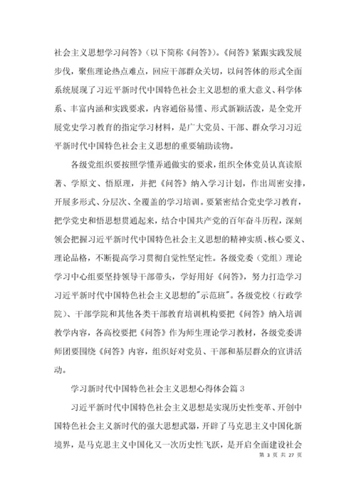 学习新时代中国特色社会主义思想心得体会【12篇】.docx