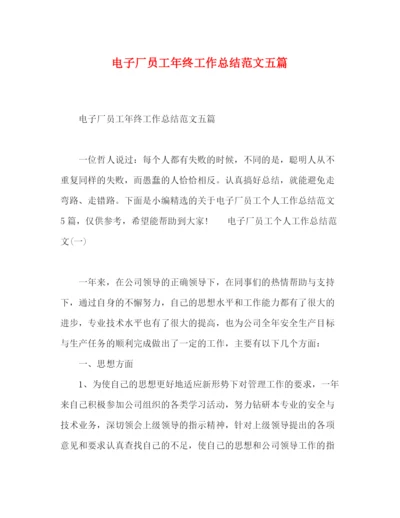 精编之电子厂员工年终工作总结范文五篇.docx