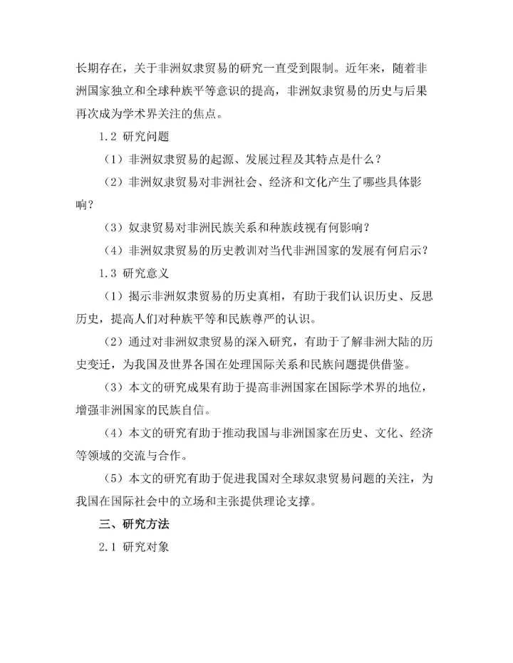 非洲奴隶贸易的历史与后果分析