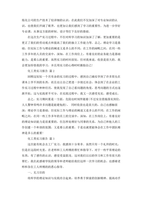 化工类实习报告锦集六篇.docx