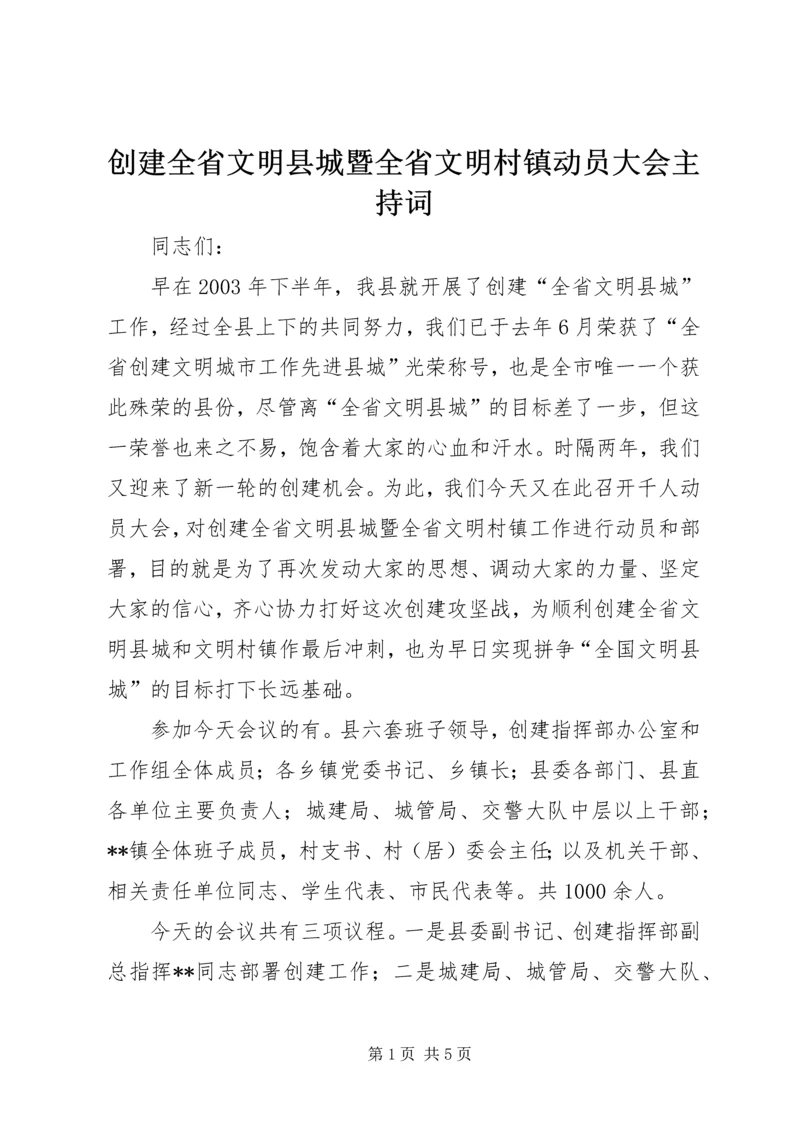 创建全省文明县城暨全省文明村镇动员大会主持词 (4).docx