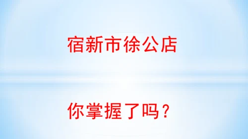 统编版语文四年级下册 第一单元 1古诗词三首 《宿新市徐公店》(教学课件)