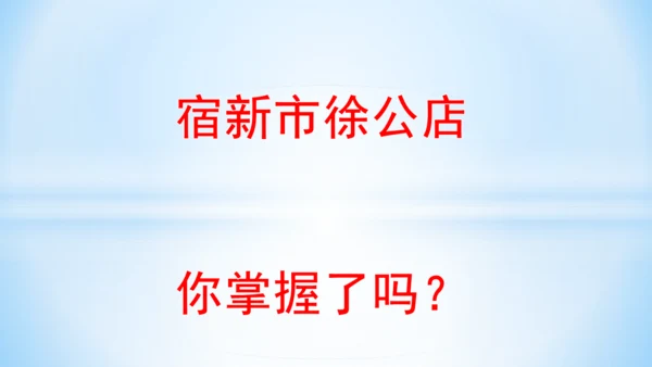 统编版语文四年级下册 第一单元 1古诗词三首 《宿新市徐公店》(教学课件)