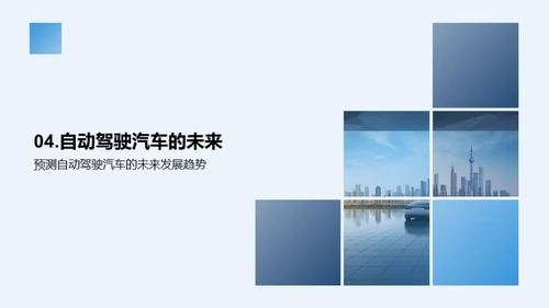 驾驶未来：自动驾驶