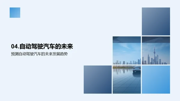 驾驶未来：自动驾驶