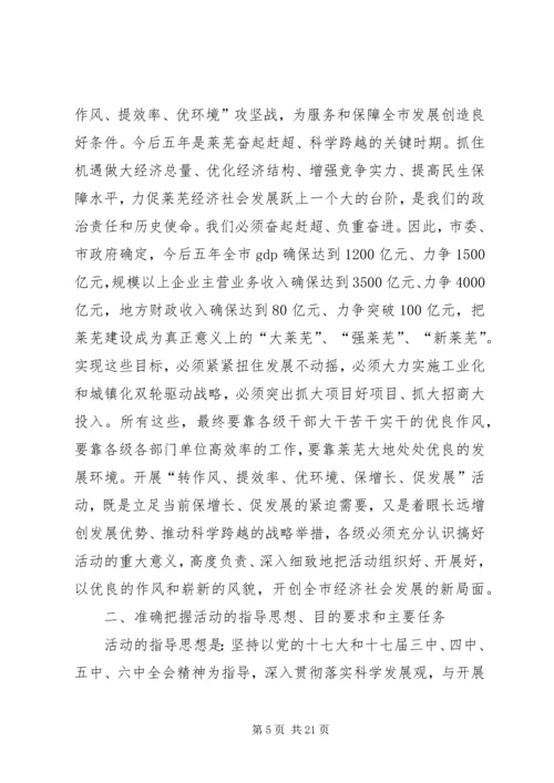 在“转作风提效率优环境保增长促发展”活动大会上的领导讲话.docx