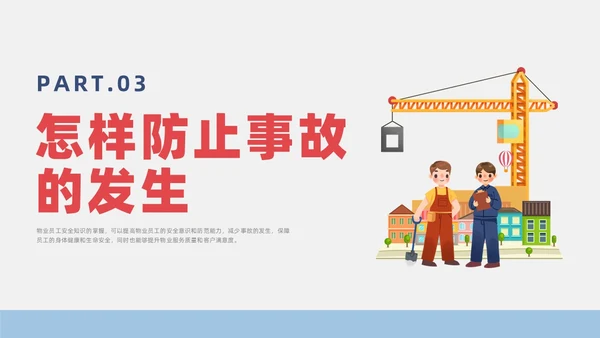 蓝色简约风物业安全生产培训课件安全教育