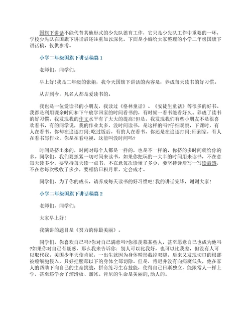 小学二年级国旗下讲话稿