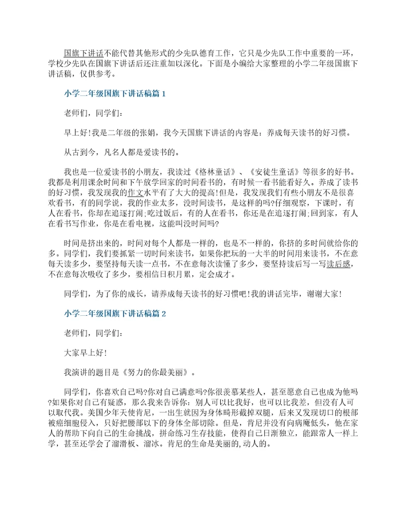 小学二年级国旗下讲话稿