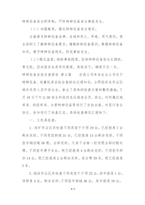 特种设备自检自查报告(通用4篇).docx