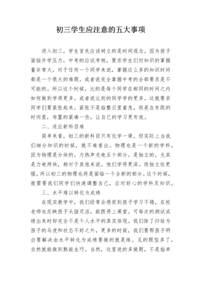 初三学生应注意的五大事项.docx