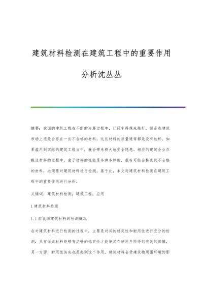 建筑材料检测在建筑工程中的重要作用分析沈丛丛.docx