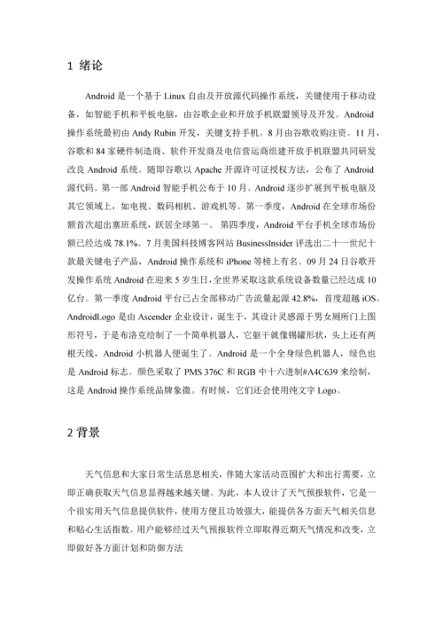 基于Android天气预报优秀课程设计.docx