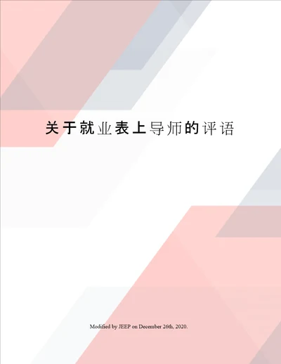 关于就业表上导师的评语