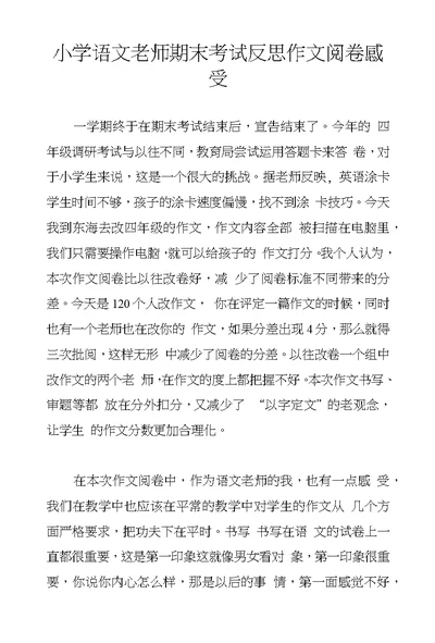 小学语文老师期末考试反思作文阅卷感受