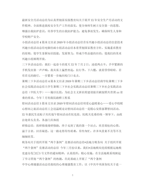 精编之活动总结范文大全.docx