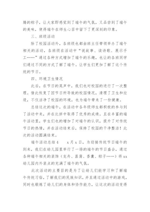 端午活动总结.docx