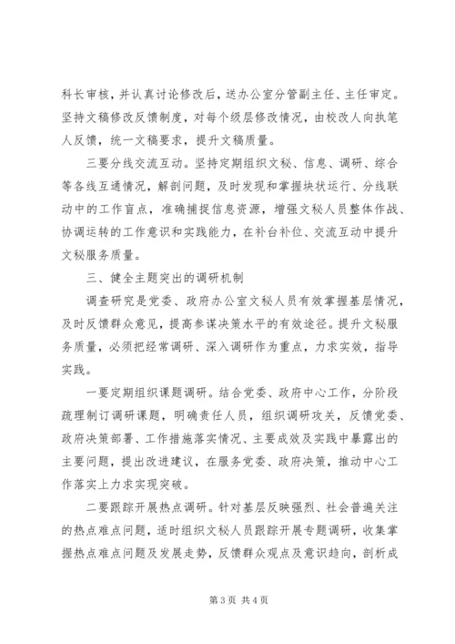 健全五大机制提高文秘队伍建设 (3).docx