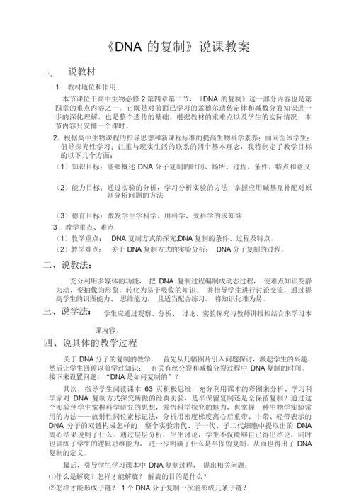 《DNA的复制》说课稿095155.docx