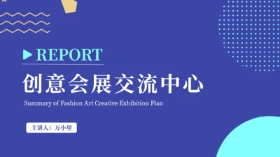 创意会展服务文化交流中心通用PPT模板