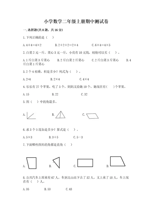 小学数学二年级上册期中测试卷附答案（能力提升）