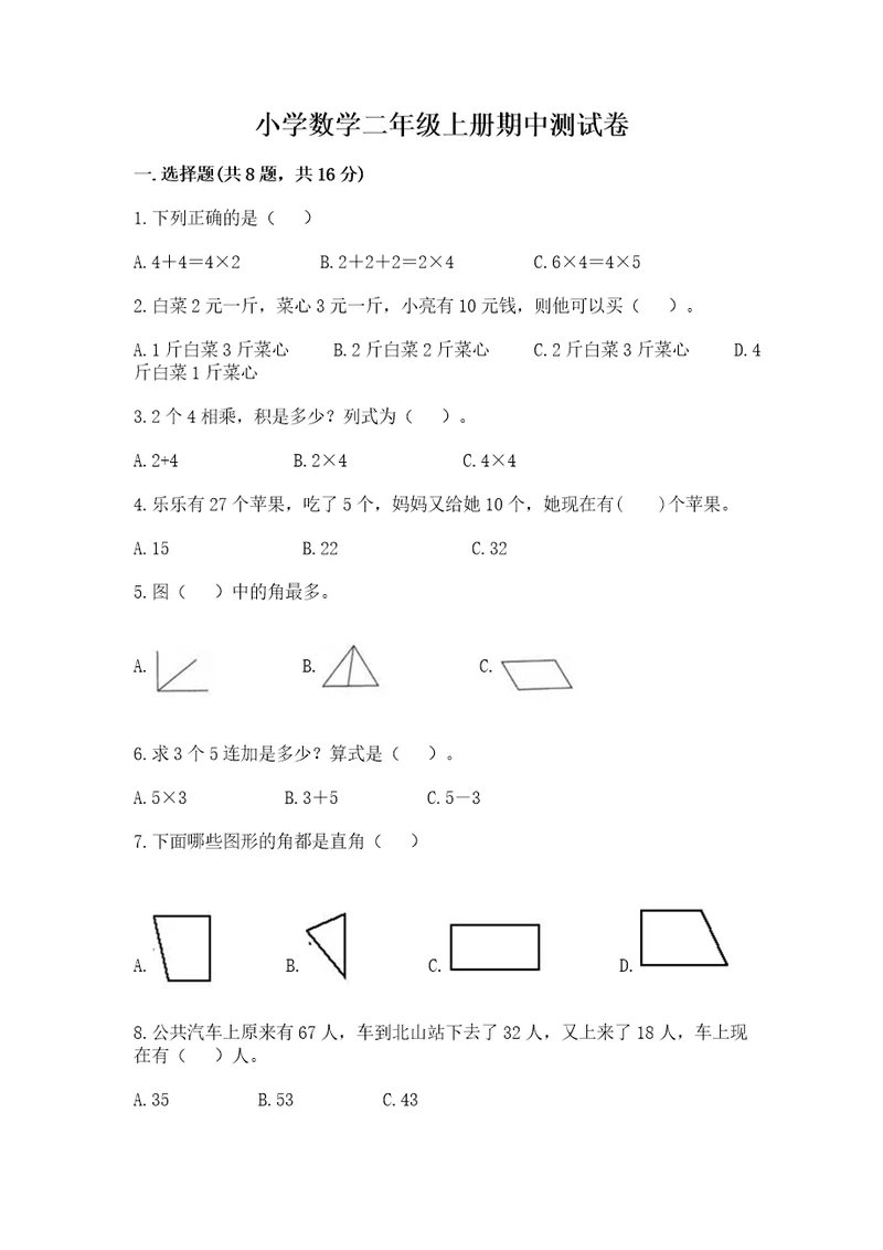 小学数学二年级上册期中测试卷附答案（能力提升）