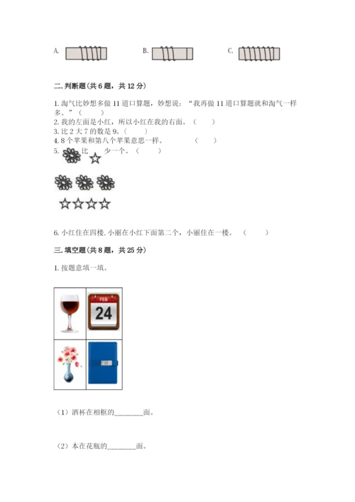 人教版一年级上册数学期末测试卷及完整答案（有一套）.docx