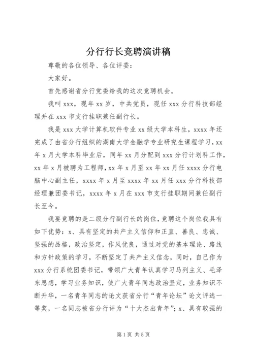 分行行长竞聘演讲稿 (4).docx