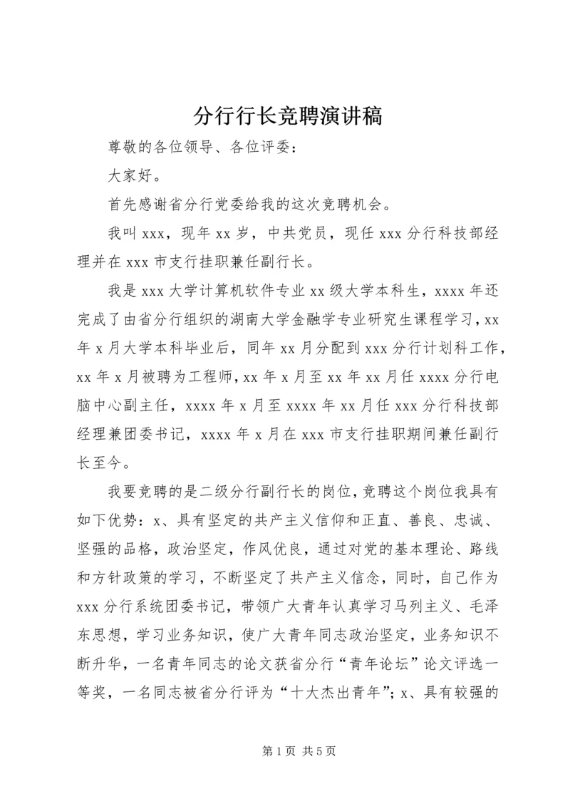 分行行长竞聘演讲稿 (4).docx