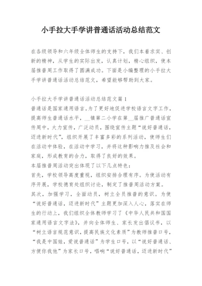 小手拉大手学讲普通话活动总结范文.docx