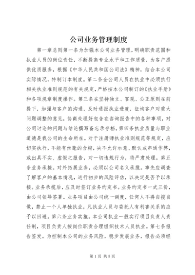 公司业务管理制度.docx