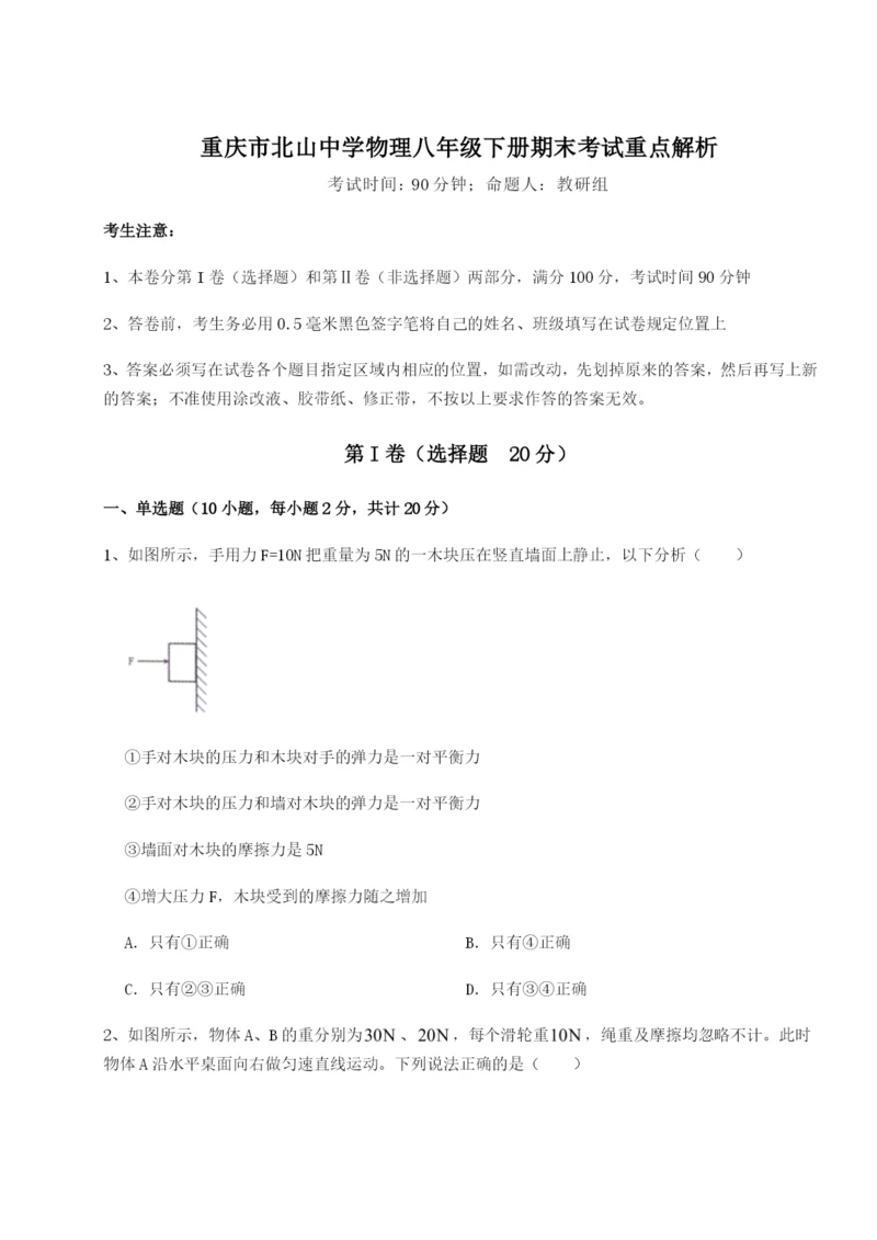 强化训练重庆市北山中学物理八年级下册期末考试重点解析练习题（解析版）.docx