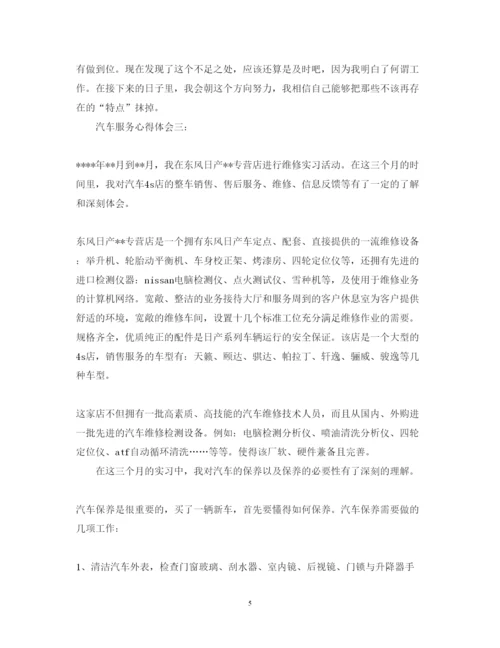 精编汽车服务心得体会范文3篇.docx